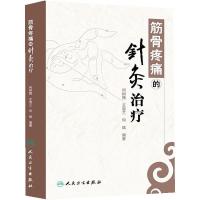 筋骨疼痛的 针灸冶疗 9787117180917 正版 何树槐 等 人民卫生出版社