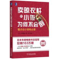 卖晾衣杆的小贩为何不会倒-懂点会计很有必要 9787111546115 正版 [日]山田真哉 机械工业出版社