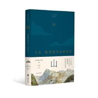 山 9787511735232 正版 儒勒·米什莱 中央编译出版社