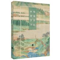 陶庵梦忆·西湖梦寻 9787559400710 正版 张岱 江苏凤凰文艺出版社