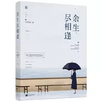 余生尽相逢 9787559411495 正版 苏楚慕 江苏凤凰文艺出版社