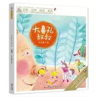 大鼻孔叔叔 9787514350333 正版 车培晶 现代出版社
