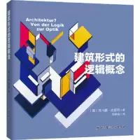 建筑形式的逻辑概念 9787530494776 正版 [德]托马斯·史密斯 北京科学技术出版社