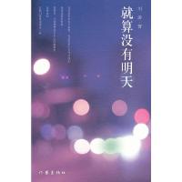 就算没有明天 9787506364638 正版 刘涛 作家出版社