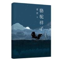 老舍经典三步曲-骆驼祥子 9787550295285 正版 老舍 北京联合出版公司