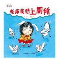 老师我想上厕所(精装) 9787530498279 正版 代冉 著;星星鱼绘 北京科学技术出版社