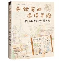 色铅笔的温情手绘 我的旅行手帐 9787517064633 正版 飞乐鸟工作室 水利水电出版社