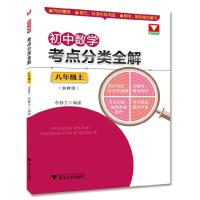 初中数学考点分类全解 八年级上 9787308168199 正版 李静文 浙江大学出版社