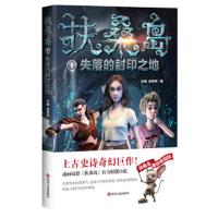 扶桑岛(1失落的封印之地) 9787541148941 正版 王敏 吴婷婷 四川文艺出版社