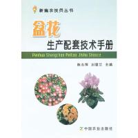盆花生产配套技术手册 9787109173378 正版 陈志萍,刘慧兰 主编 中国农业出版社