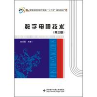 数字电视技术(第3版) 9787560637143 正版 赵坚勇 西安电子科技大学出版社