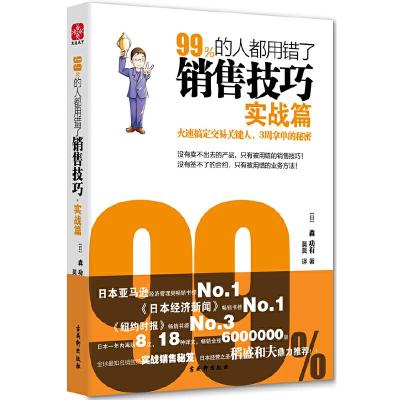 99%的人都用错了销售技巧(实战篇) 9787554600818 正版 (日)森功有 古吴轩出版社