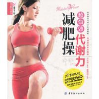 超有效代谢力减肥操 9787506479738 正版 许云卿 审订,雷鸣诚 示范 中国纺织出版社