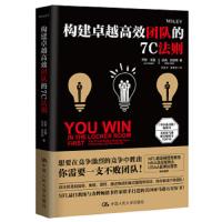 构建卓越高效团队的7C法则 9787300249469 正版 乔恩·戈登 迈克·史密斯 著 中国人民大学出版社