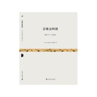 盲歌女阿凛 9787532158393 正版 [日]水上勉 著,林青华 译 上海文艺出版社