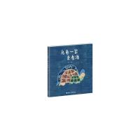 乌龟一家去看海 9787544845182 正版 张宁 著 接力出版社