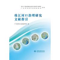 珠江河口治理研究文献指引 9787517038344 正版 广东省西江流域管理局 编 水利水电出版社