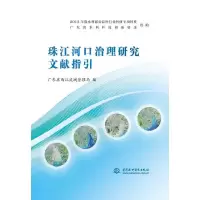 珠江河口治理研究文献指引 9787517038344 正版 广东省西江流域管理局 编 水利水电出版社