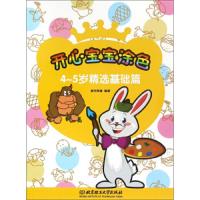 4-5岁精选基础篇 9787568220323 正版 新华美誉 北京理工大学出版社