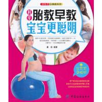 科学胎教早教宝宝更聪明/好生活百事通系列 9787506479394 正版 康佳 编著 中国纺织出版社