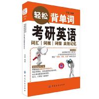 考研英语词汇词根词缀高效记忆-轻松背单词 9787518013913 正版 李霞 编著 中国纺织出版社