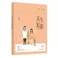 天生宠爱 9787559429254 正版 默默安然,魅丽文化 江苏凤凰文艺出版社