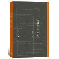 写满字的空间 9787020107377 正版 毕飞宇 著 人民文学出版社