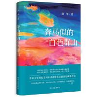奔马似的白色群山 9787541140778 正版 阿来 著 四川文艺出版社