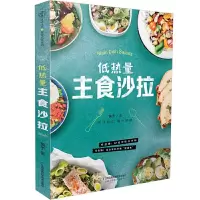低热量主食沙拉 9787553797533 正版 黄予 江苏凤凰科学技术出版社