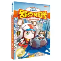 舒克贝塔传-秘密武器五角飞碟 9787559702371 正版 郑渊洁 浙江少年儿童出版社