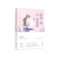 原来我只喜欢你 9787559429902 正版 陈初茶 江苏凤凰文艺出版社