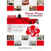 餐厅篇-家居布置魔法空间 9787533541910 正版 本书编委会 福建科技出版社