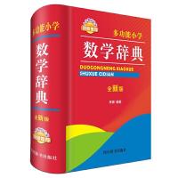 多功能小学数学辞典(全新版) 9787557904166 正版 林娜 四川辞书出版社