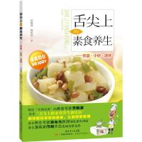 舌尖上的素食养生--饮品小炒凉拌 9787535956705 正版 劳毅波 广东科技出版社