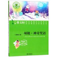 项链神奇咒语 9787533953959 正版 夏辇生
