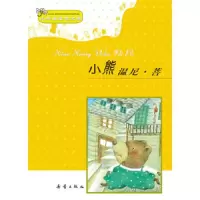 小熊温尼·菩 9787530743997 正版 马晓声,米尔恩 新蕾出版社