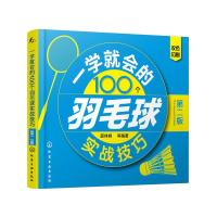 羽毛球实战技巧 9787122294708 正版 薛林峰 等编著 化学工业出版社