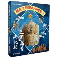 藏在文物里的中国史 9787556830190 正版 中国国家博物馆 二十一世纪出版社