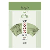 初中文言文助读 杨振中 9787547313107 正版 杨振中 著 东方出版中心