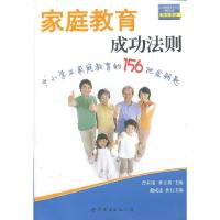 家庭教育成功法则 9787510053986 正版 曹荣瑞,仲立新 主编 世界图书出版公司