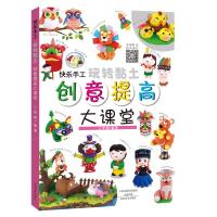 快乐手工玩转黏土 创意提高大课堂 9787540139063 正版 李梅 河南美术出版社