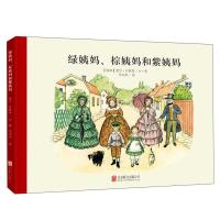 绿姨妈、棕姨妈和紫姨妈 9787550236608 正版 爱莎·贝斯蔻 北京联合出版公司