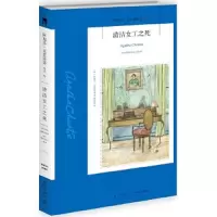 清洁女工之死 9787513330060 正版 (英)阿加莎·克里斯蒂 著,黄夏青 译 新星出版社