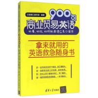 商业贸易英语900句 9787302426479 正版 汉迪森口语专家 清华大学出版社