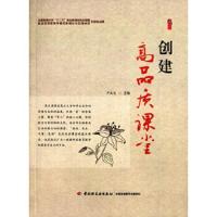桃李书系 创建高品质课堂 9787518406111 正版 尹成忠 中国轻工业出版社
