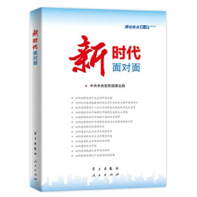 新时代面对面(理论热点面对面) 9787514708356 正版 *中央宣传部理论局著 学习出版社