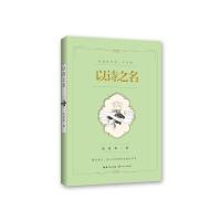 以诗之名·席慕蓉诗集礼享版 9787535495518 正版 席慕蓉 著 长江文艺出版社