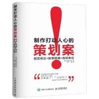 制作打动人心的策划案 9787115447388 正版 [日]望月正吾 人民邮电出版社