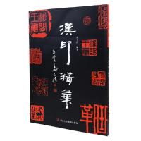 汉印精华 9787534048586 正版 马子恺 浙江人民美术出版社