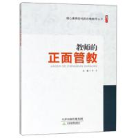 教师的正面管教/核心素养时代的合格教师丛书/桃李书系 9787530981948 正版 谭勇 天津教育出版社